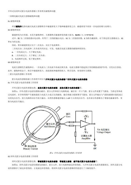 开环式及闭环式霍尔电流传感器工作原理及磁饱和问题