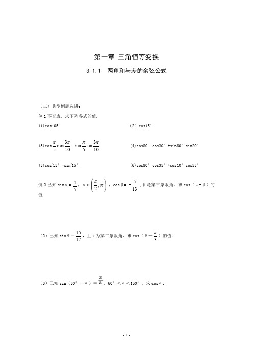 人教版高一数学必修第一章 三角恒等变换教案