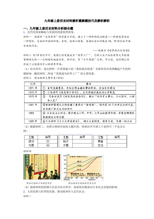 九年级上册历史材料解析题解题技巧及解析解析