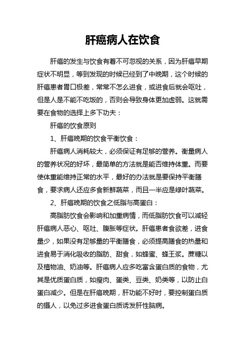 肝癌病人饮食