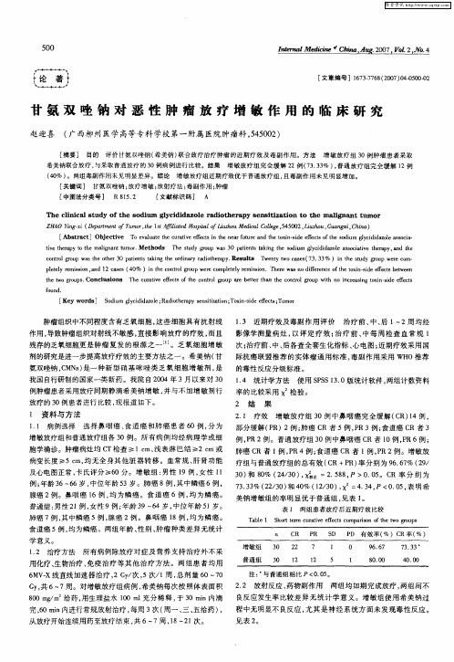 甘氨双唑钠对恶性肿瘤放疗增敏作用的临床研究