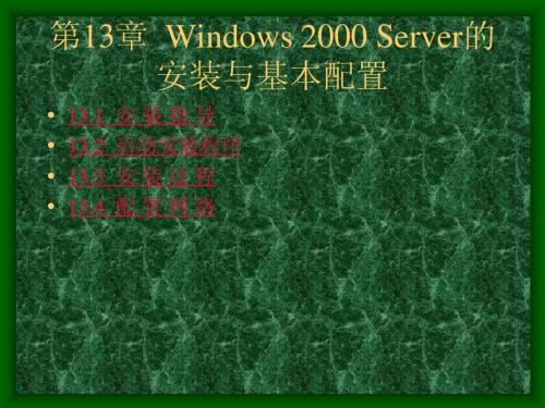 第13章 Windows 2000 Server的安装与基本配置