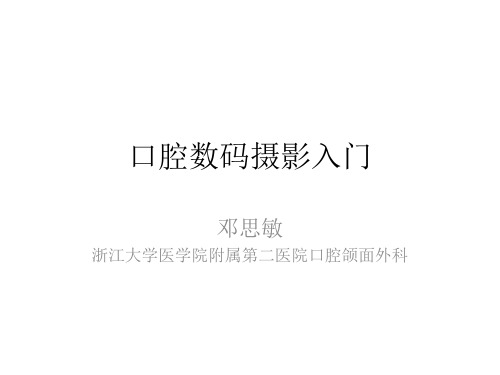 邓思敏-口腔数码摄影入门