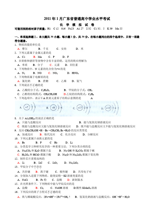 2011年1月广东省普通高中学业水平考试化学模拟试题