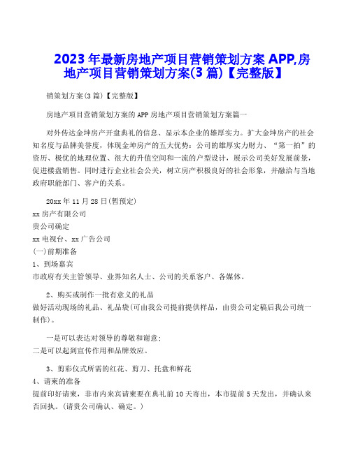 2023年最新房地产项目营销策划方案APP,房地产项目营销策划方案(3篇)【完整版】