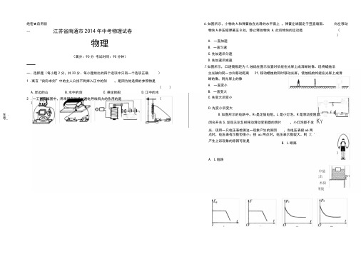 2014年江苏省南通市中考物理试卷(附答案与解析)