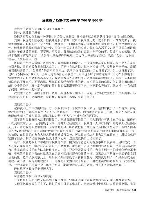 我战胜了恐惧作文600字700字800字