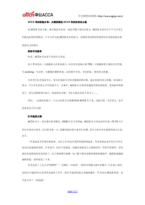 ACCA考试经验分享：从侧面阐述ACCA考试应该怎么做