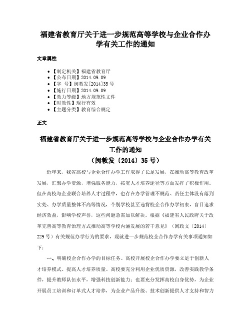 福建省教育厅关于进一步规范高等学校与企业合作办学有关工作的通知