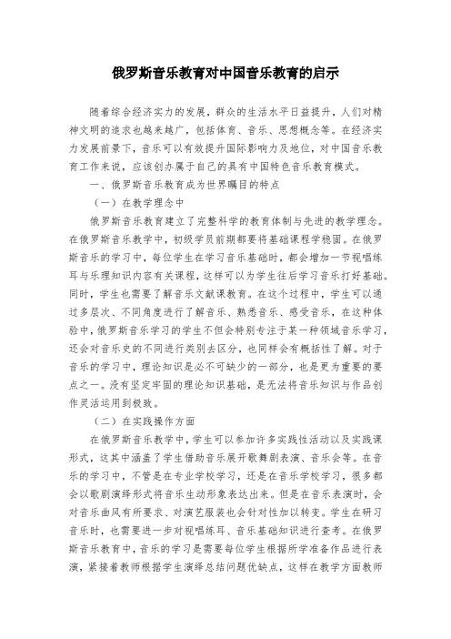 俄罗斯音乐教育对中国音乐教育的启示