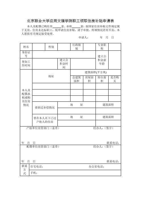 北京市机关事业单位职工住房补贴申请审核表