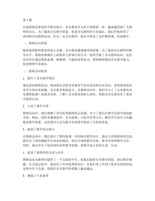 音乐教研课收获(3篇)