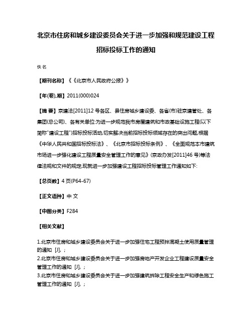 北京市住房和城乡建设委员会关于进一步加强和规范建设工程招标投标工作的通知