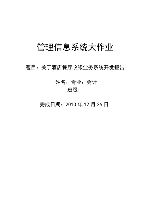 作业题：---酒店餐厅收银业务管理信息系统