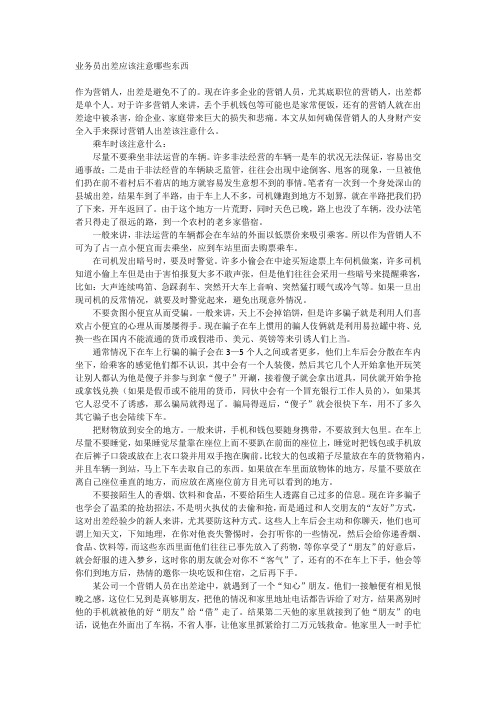 业务员出差应该注意哪些东西