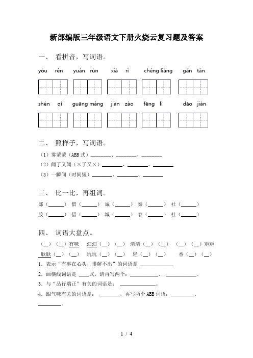 新部编版三年级语文下册火烧云复习题及答案