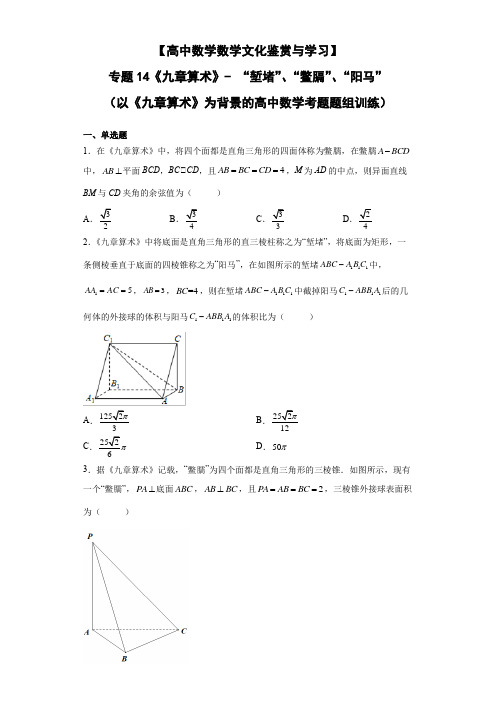 【高中数学数学文化鉴赏与学习】专题14《九章算术》-“堑堵”“鳖膈”“阳马”(以《九章算术》为背景的