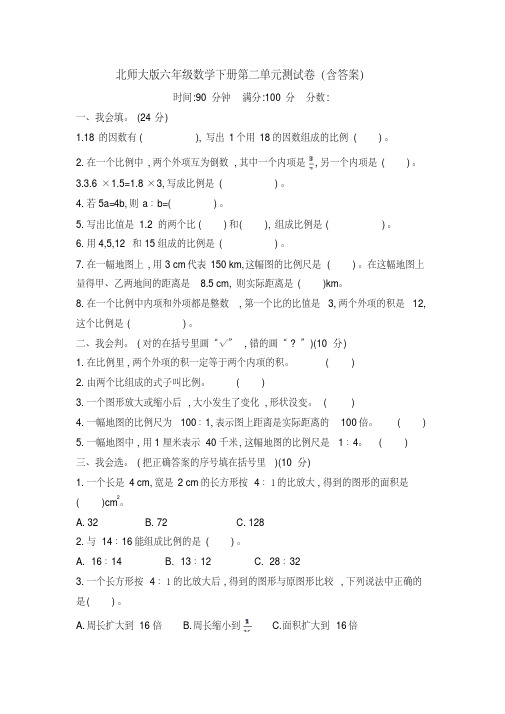 最新北师大版六年级数学下册第二单元测试卷(含答案)