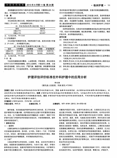 护理评估评价标准在外科护理中的应用分析