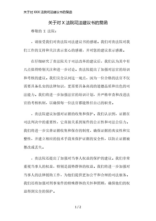 关于对XXX法院司法建议书的复函简版修正