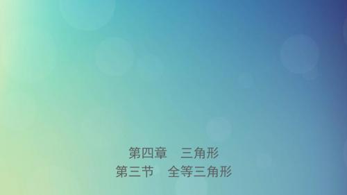 河北省2019年中考数学一轮复习第四章三角形第三节全等三角形课件20181222274