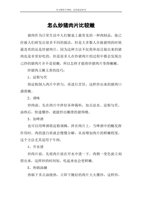 怎么炒猪肉片比较嫩
