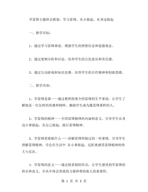 学雷锋主题班会教案：学习雷锋,从小做起,从身边做起