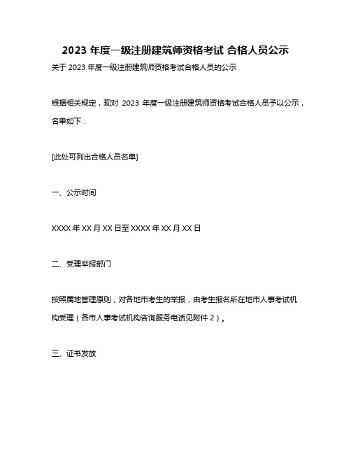 2023年度一级注册建筑师资格考试 合格人员公示