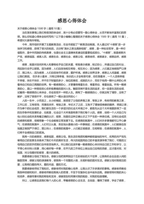 关于感恩心得体会1500字（通用10篇）