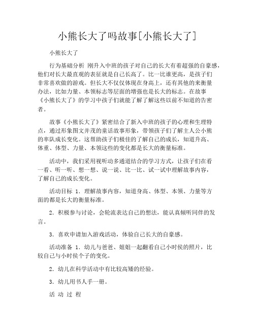 小熊长大了吗故事[小熊长大了]