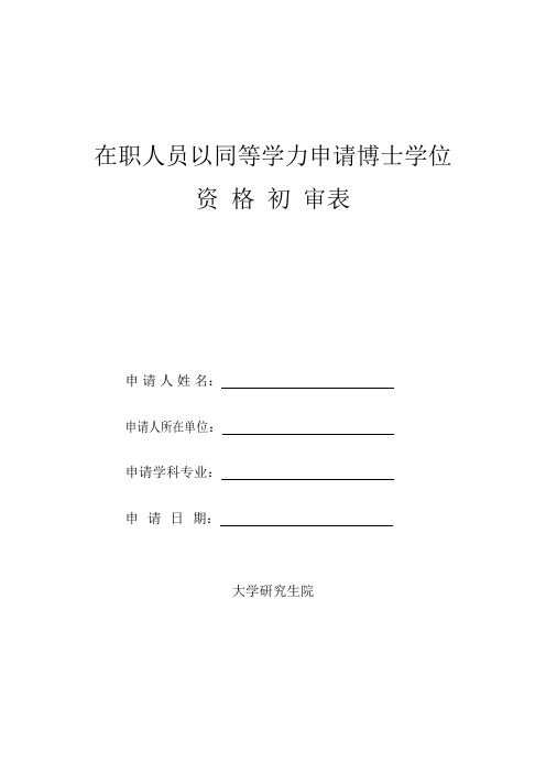 同等学力申请博士学位资格审核表