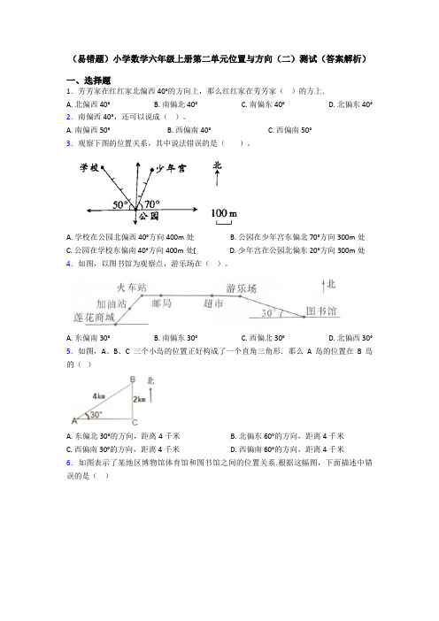 (易错题)小学数学六年级上册第二单元位置与方向(二)测试(答案解析)