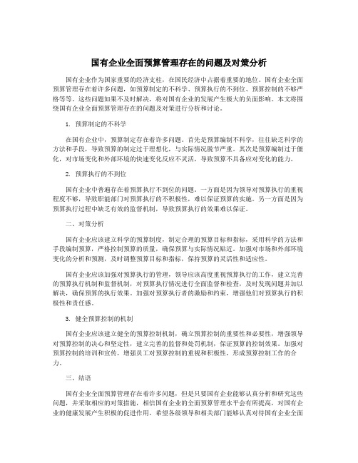 国有企业全面预算管理存在的问题及对策分析