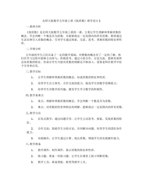 北师大版数学五年级上册《找质数》教学设计2