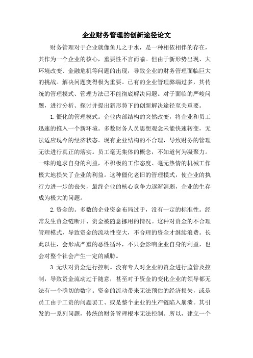 企业财务管理的创新途径论文.doc