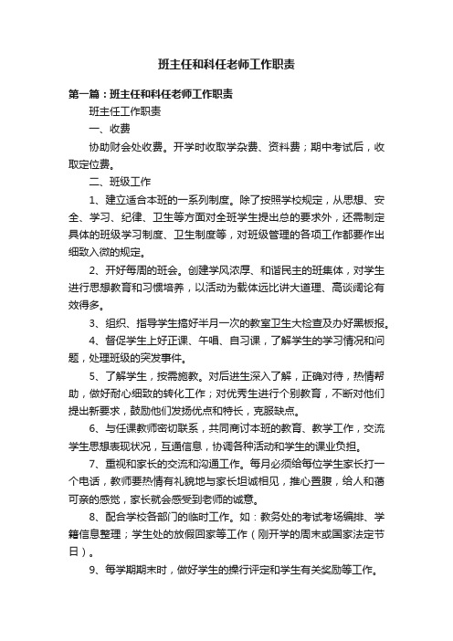 班主任和科任老师工作职责