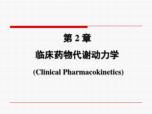 第2章  临床药物代谢动力学PPT课件