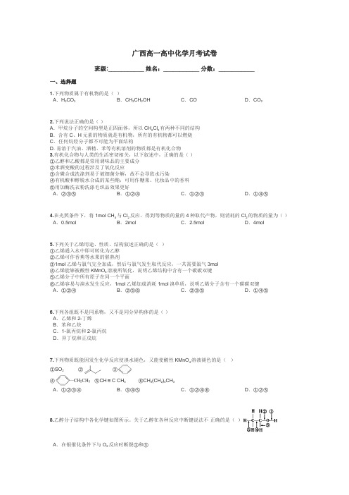 广西高一高中化学月考试卷带答案解析
