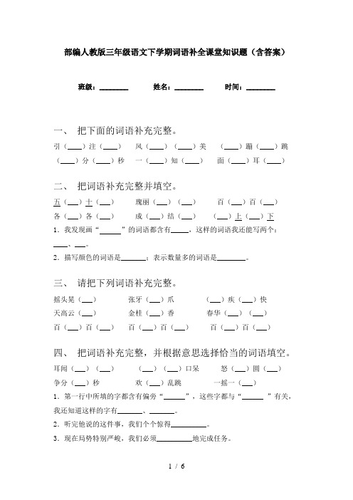 部编人教版三年级语文下学期词语补全课堂知识题(含答案)