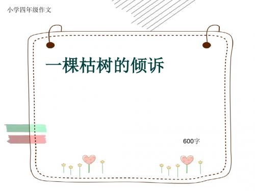 小学四年级作文《一棵枯树的倾诉》600字(共10页PPT)