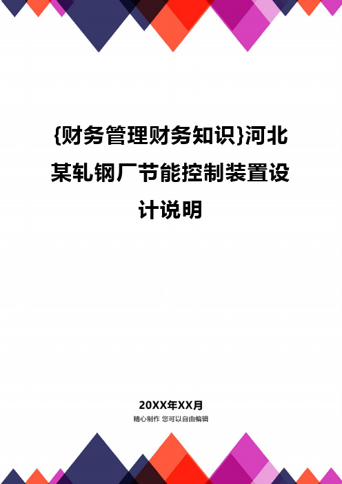 {财务管理财务知识}河北某轧钢厂节能控制装置设计说明