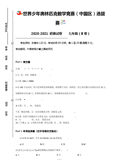 奥林匹克数学竞赛初赛七年级考试卷(B)含答案