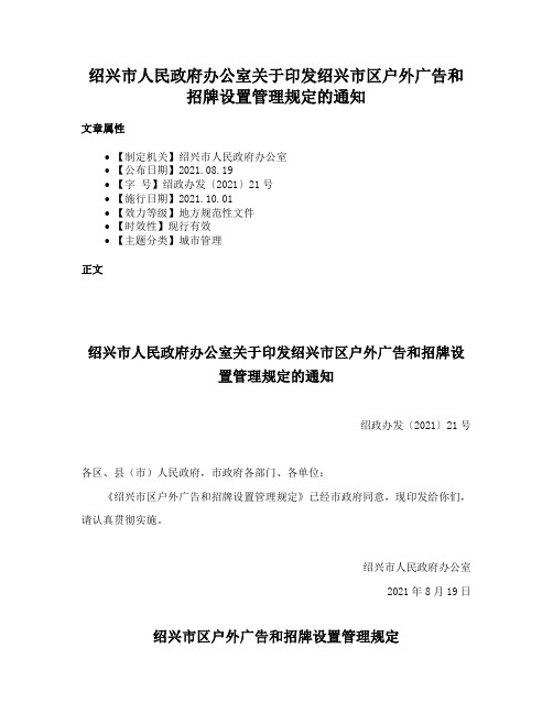 绍兴市人民政府办公室关于印发绍兴市区户外广告和招牌设置管理规定的通知