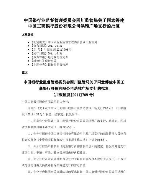 中国银行业监督管理委员会四川监管局关于同意筹建中国工商银行股份有限公司洪雅广场支行的批复