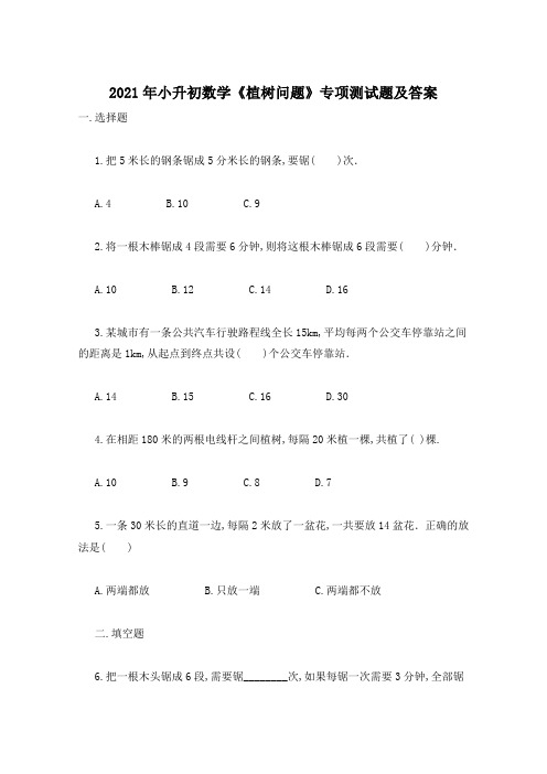 2021年小升初数学《植树问题》专项测试题及答案