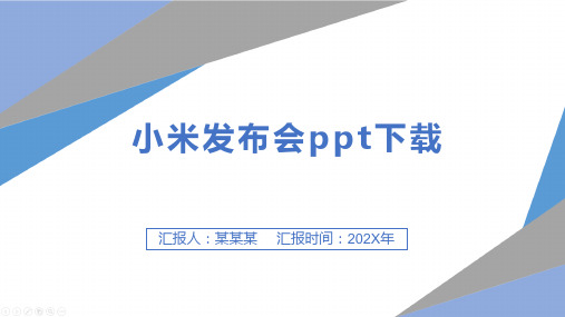 小米发布会ppt下载