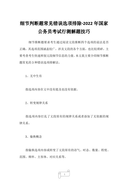 细节判断题常见错误选项排除-2022年国家公务员考试行测解题技巧