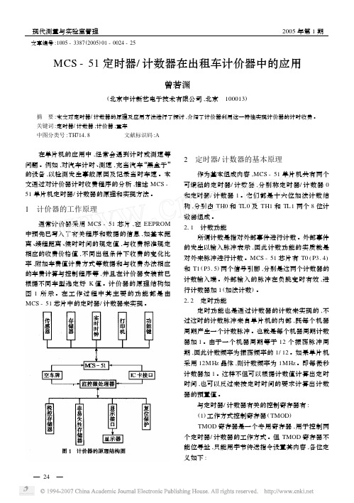 MCS_51定时器_计数器在出租车计价器中的应用