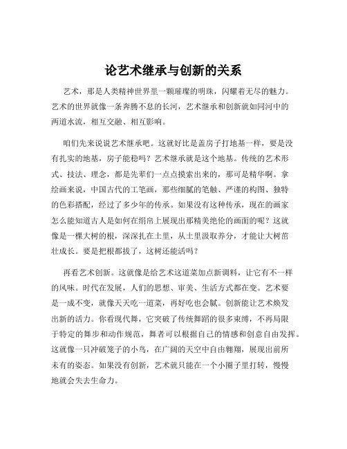 论艺术继承与创新的关系