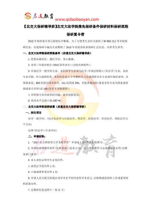 【北交大保研辅导班】北交大法学院推免保研条件保研材料保研流程保研夏令营